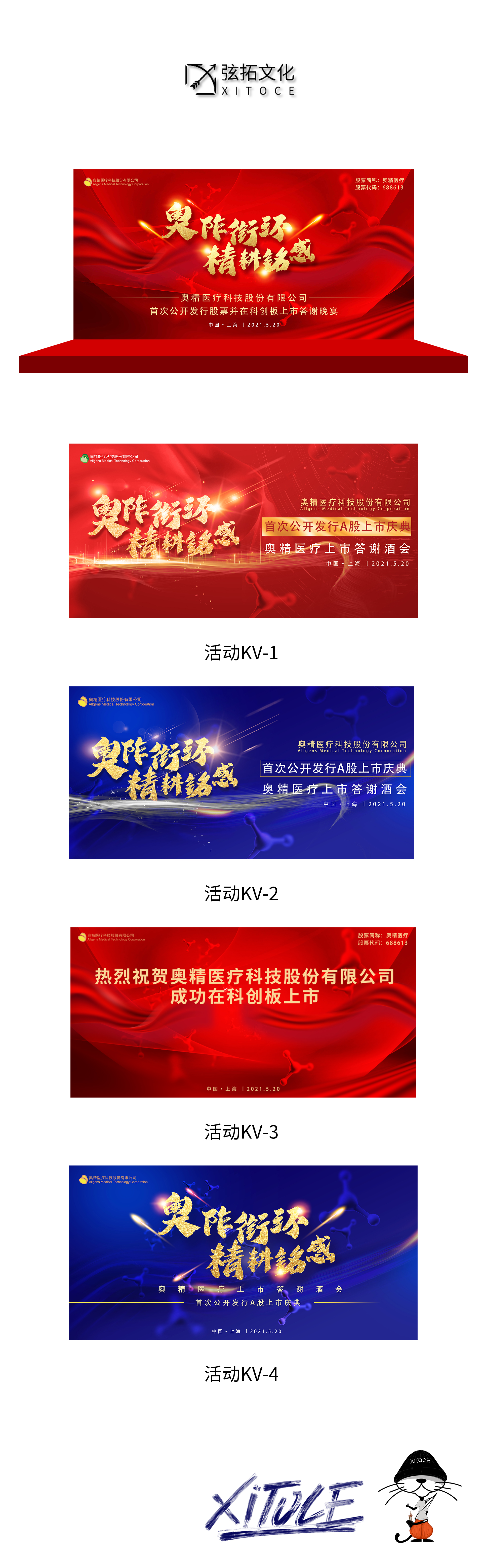 弦拓文化(huà)&奧精醫療上市答(dá)謝 活動主KV設計.JPG