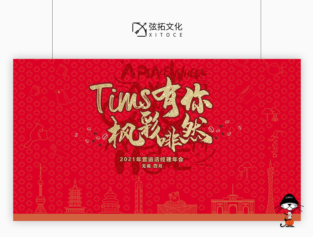 弦拓文化(huà)&TIMS 咖啡 2021年會 活動視覺設計