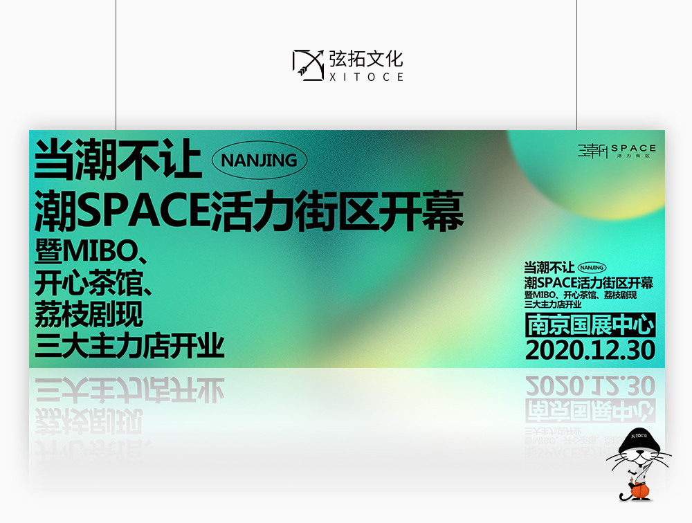 弦拓文化(huà)&南(nán)京國展中心潮space 活動設計