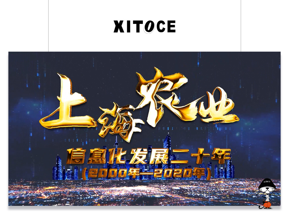 XITOCE 弦拓文化(huà)&上海農業網 信息化(huà)發展20年宣傳視頻(pín)