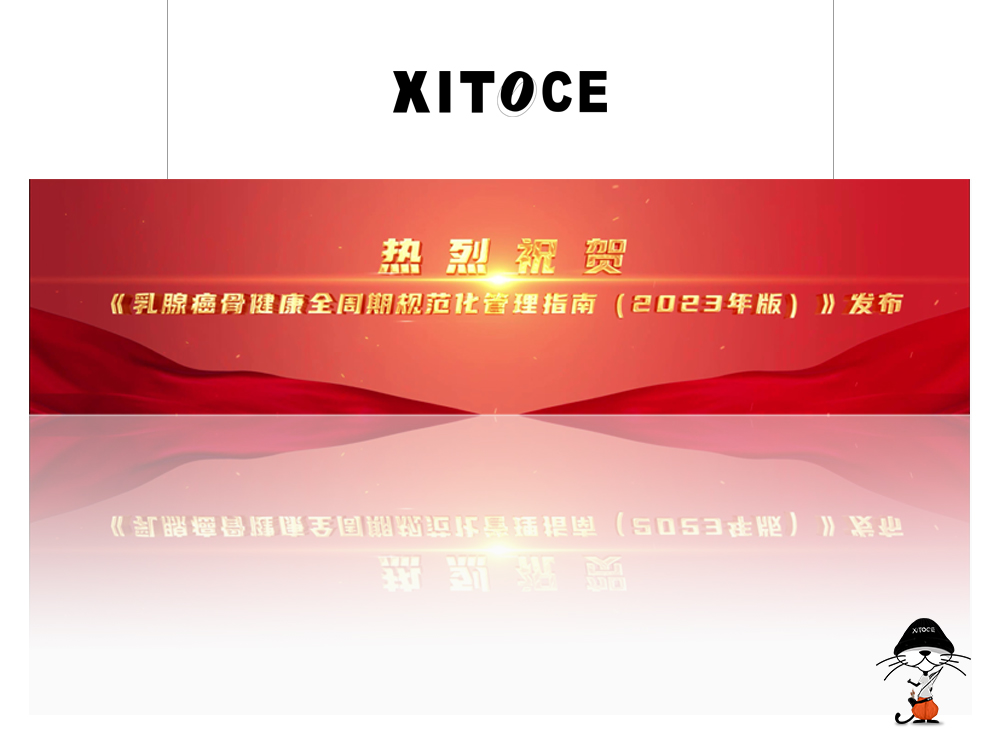 XITOCE 弦拓文化(huà)& 乳腺癌骨健康指南(nán)發布 宣傳視頻(pín)