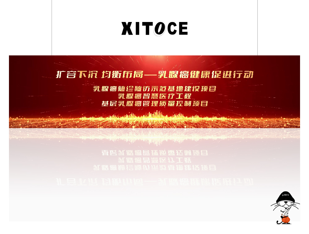 XITOCE 弦拓文化(huà)& 2023中國腫瘤管理(lǐ)大(dà)會 乳腺癌健康促進行動 宣傳視頻(pín)