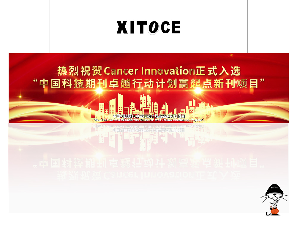 XITOCE 弦拓文化(huà)& Cancer Innovation 期刊 宣傳視頻(pín)